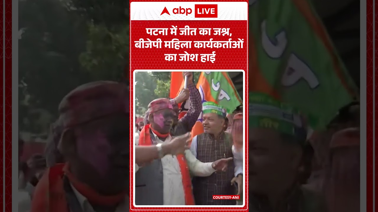 Bihar Election Result : Patna में जीत का जश्न, BJP महिला कार्यकर्ताओं का जोश हाई |