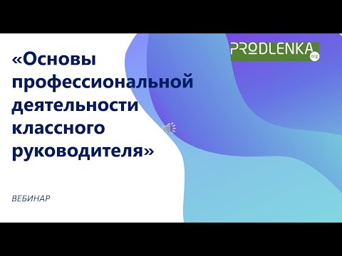 Вебинар «Основы профессиональной деятельности классного руководителя»