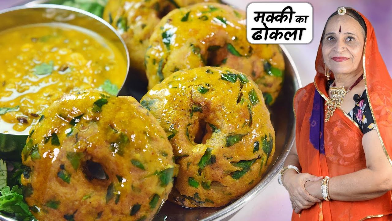 इन २ तरह से बनाए और खाए जाते हैं राजस्थान के पारंपरिक मक्की के ढोकले | Makki ka Dhokla | Rajasthani