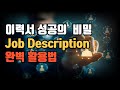 이력서 성공의 비밀, Job Description 이렇게 써야 통과됩니다.