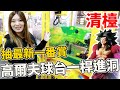 高爾夫球娃娃機台一桿進洞直接清台 抽爆最新七龍珠一番賞【Bobo TV】上集#258 claw machine クレーンゲーム