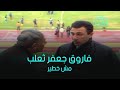 الخطيب فاروق جعفر ثعلب وليس خطير أو جوكر 