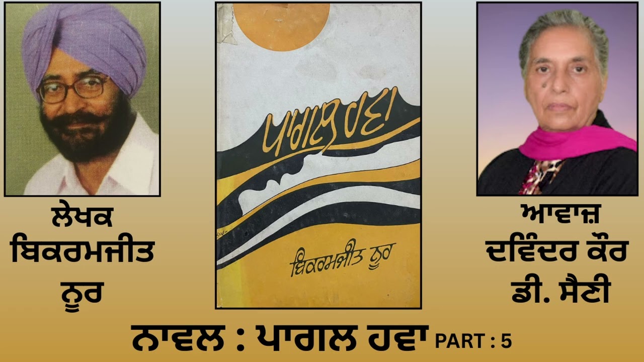 ⁣Novel: ਪਾਗਲ ਹਵਾ (5) || By: ਬਿਕਰਮਜੀਤ ਨੂਰ || Pagal Hawa || By: Bikramjeet Noor