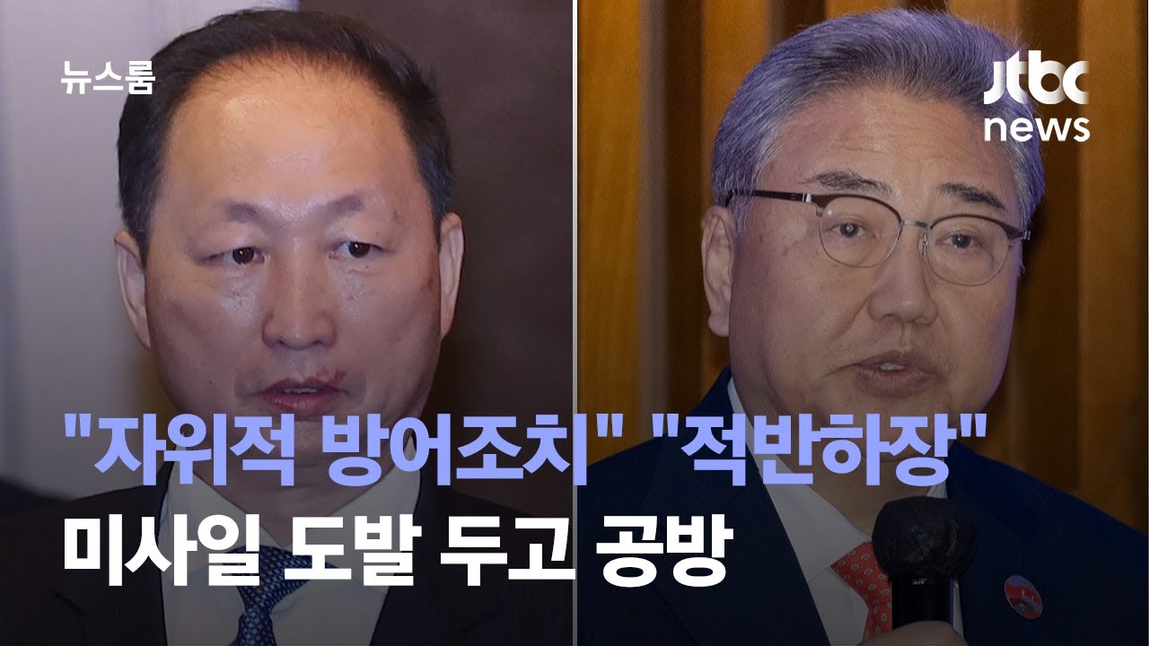 "자위적 방어조치" "북 태도 적반하장"…미사일 도발 두고 공방 / JTBC 뉴스룸