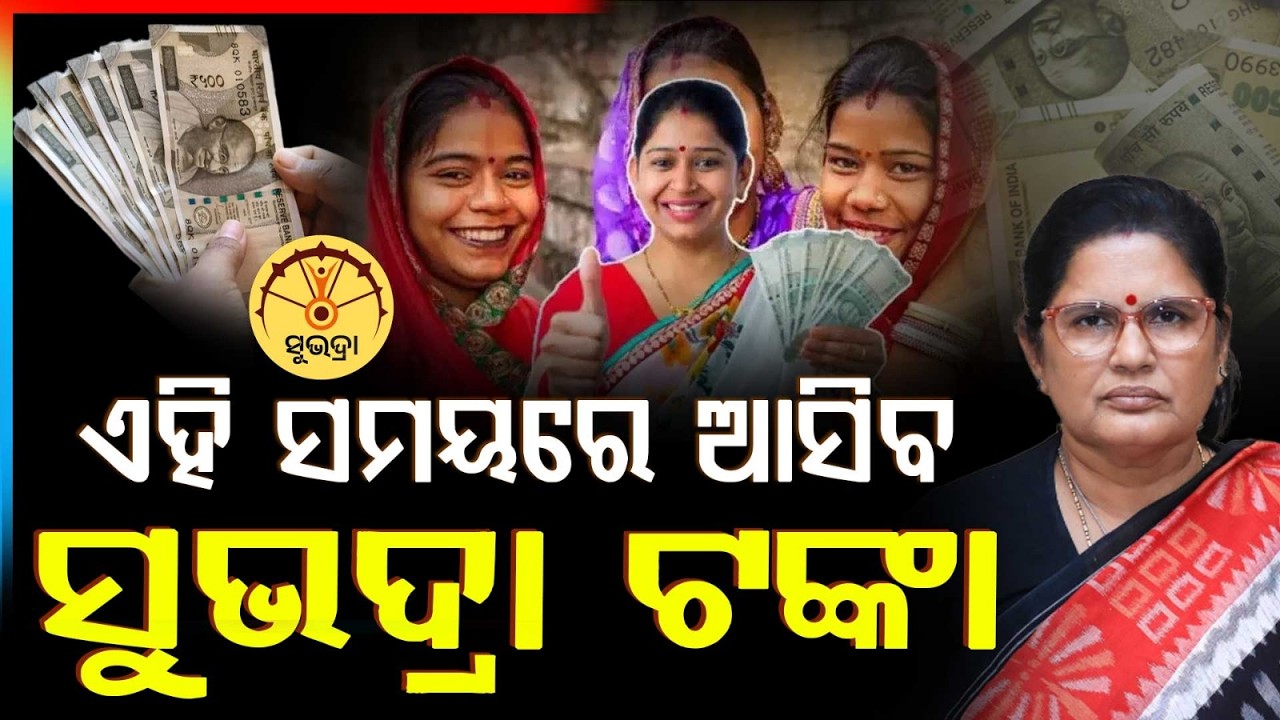 🔴Live | ଏହି ସମୟରେ ଆସିବ ସୁଭଦ୍ରା ଟଙ୍କା | Subhadra Yojana | Pravati Parida | International Women’s Day