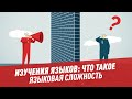 Изучения языков: что такое языковая сложность – Шоу Картаева и Махарадзе