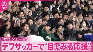 【デフサッカー】国立競技場で初試合  耳のきこえないアスリートたちへ“目でみる応援”