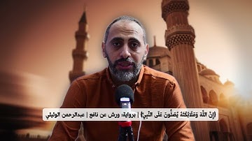 ﴿إِنَّ اللَّهَ وَمَلَائِكَتَهُ يُصَلُّونَ عَلَى النَّبِيِّ﴾ برواية ورش عن نافع | د عبدالرحمن الوليلي