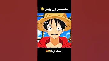 تحشيش ون بيس ون بيس انمي دوبلاج تحشيش تحشيش انمي لوفي ون بيس عمك سانجي 