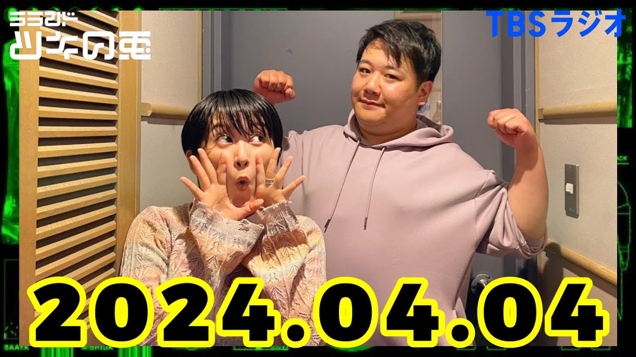 【2024年4月4日】ラランド・ツキの兎 （TBS RADIO公式） のサムネイル