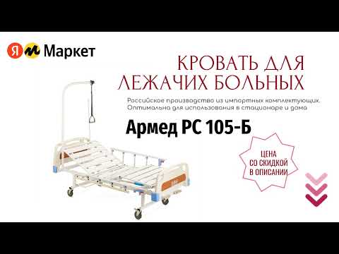 Кровать для лежачих больных Армед РС 105 Б. Купить со скидкой. Цена- ссылка в описании.