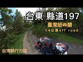 【台灣騎行日誌】台東197縣道＃20220628 HONDA X-ADV ｜台灣紐西蘭14公里碎石路｜台東秘境縣道 | 越野車夫妻檔輕鬆遊 【愛旅行】