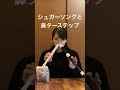 シュガーソングと鼻ターステップ