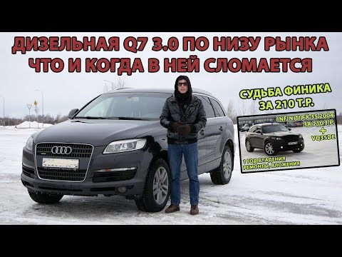 Audi Q7 3.0 TDI BUG. Каких поломок ждать от дизеля. Судьба Инфинити за 210т.р. #Q7 #Audi #BUG