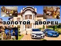 Золотой ДВОРЕЦ начальника ГАИ / Алексей Сафонов / Кавказ