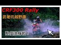 CRF300l  Rally 武荖坑越野趣