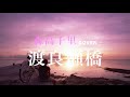 渡良瀬橋(Full Acoustic Ver.) / 城南海 小嶋陽菜 後藤真希 松浦亜弥 森高千里 Cover(歌詞付き)2016 FNSうたの夏まつり ひきものがたり#013 by デヴィッド健太