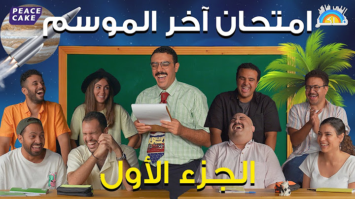اللي فاكر فاكر 👨‍🏫 ٨  حكماء،أدباء، شعراء على الآستاذ حازم