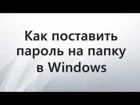 Как поставить пароль на папку в Windows