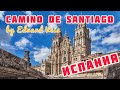 Путь Сантьяго | Путешествуем по Испании | Часть 2 | Испания, Сантьяго-де-Кампостела