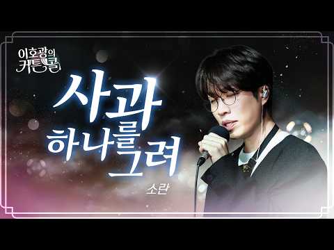 [LIVE] 소란 - 사과 하나를 그려 | '이호광의 커튼콜' 보이는 라디오