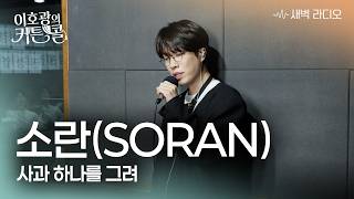 [LIVE] 소란 - 사과 하나를 그려 | '이호광의 커튼콜' 보이는 라디오