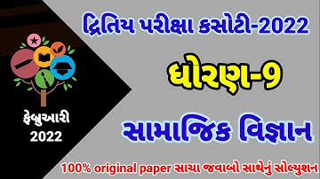 dritiya Pariksha Paper std 9 social science February 2022 | dhoran 9 samaj paper solution | Std 9 ss