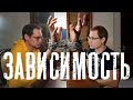 Зависимость | Алкоголь, наркотики, игра, человек | Причины, трудности, лечение | Подкаст #11