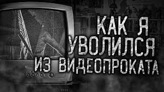 КАК Я УВОЛИЛСЯ ИЗ ВИДЕОПРОКАТА! Страшные истории на ночь.Страшилки на ночь.