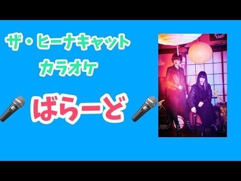 【OFF Vocal】ザ・ヒーナキャット/ばらーど【カラオケ音源】