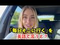 【英語リスニング】「毎日そこに行く」を英語で言うと？