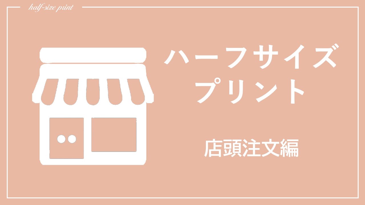 操作説明 店頭注文編 ハーフサイズプリント 富士フイルム Youtube