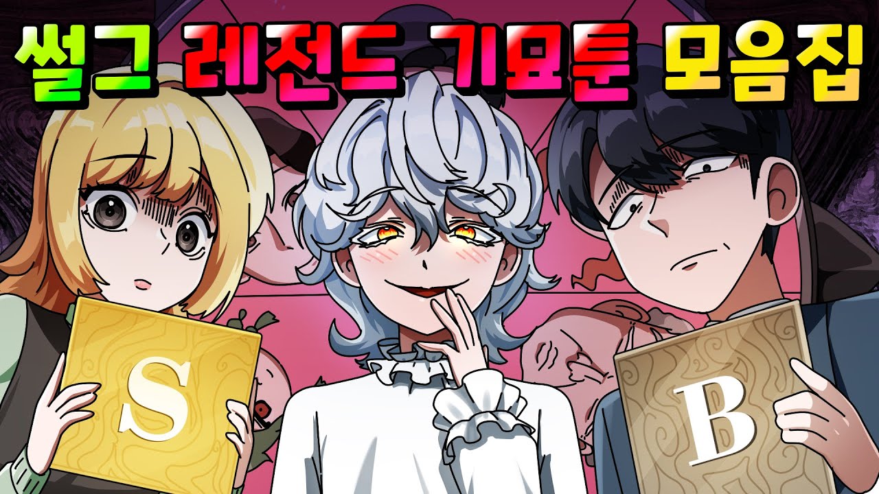 썰그 레전드 기묘툰 한방에 전부 모아보기 /영상툰/