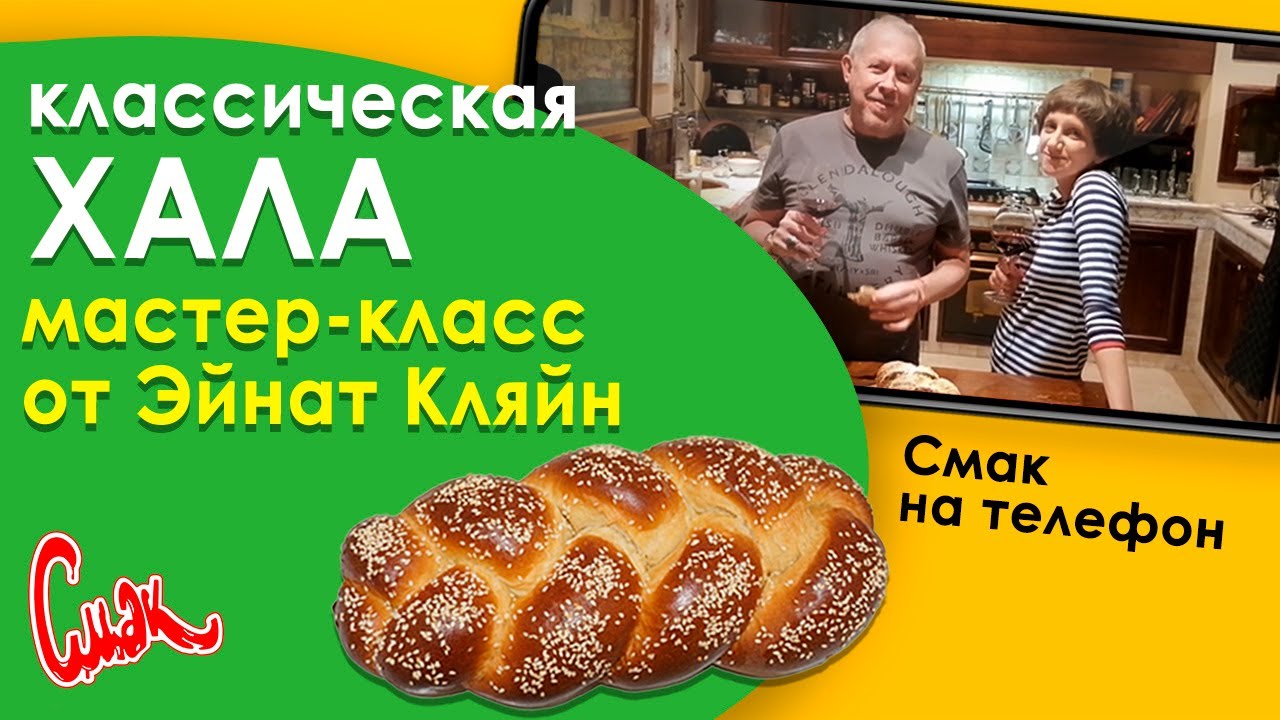 ВОЗДУШНАЯ ХАЛА - рецепт от ЭЙНАТ КЛЯЙН. Традиционный пятничный домашний ...