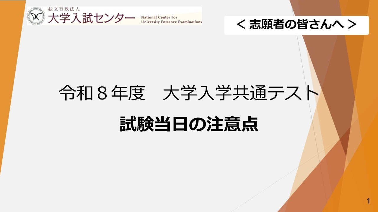 令和８年度大学入学共通テスト　志願者向け動画（試験当日の注意点）