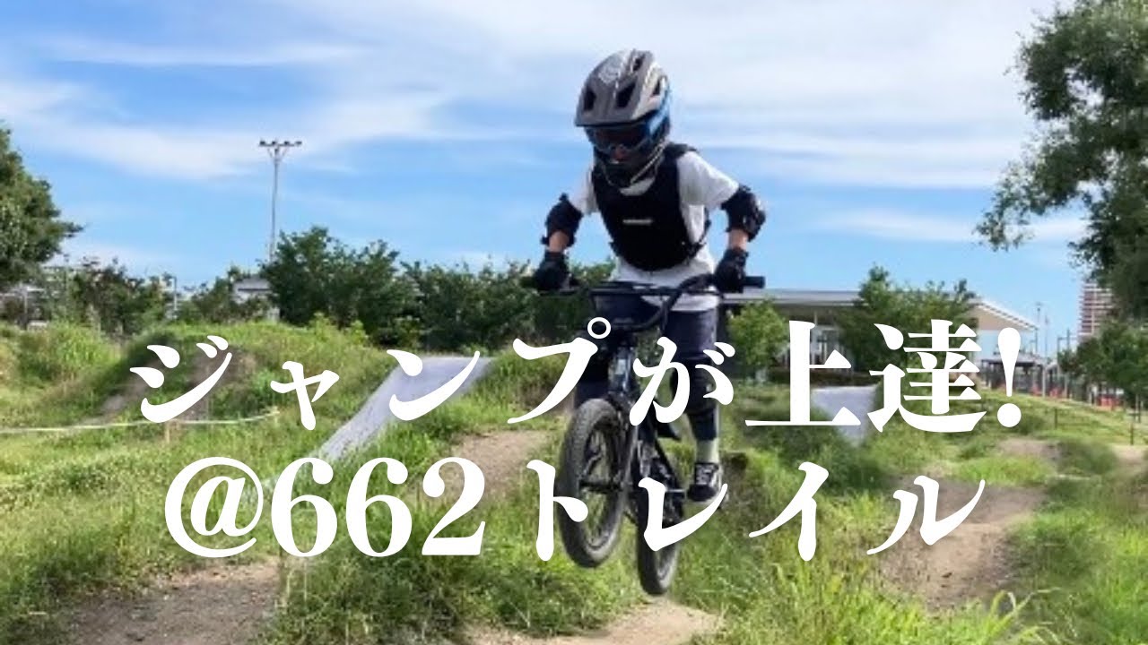 ジャンプが上達！@662トレイル - YouTube