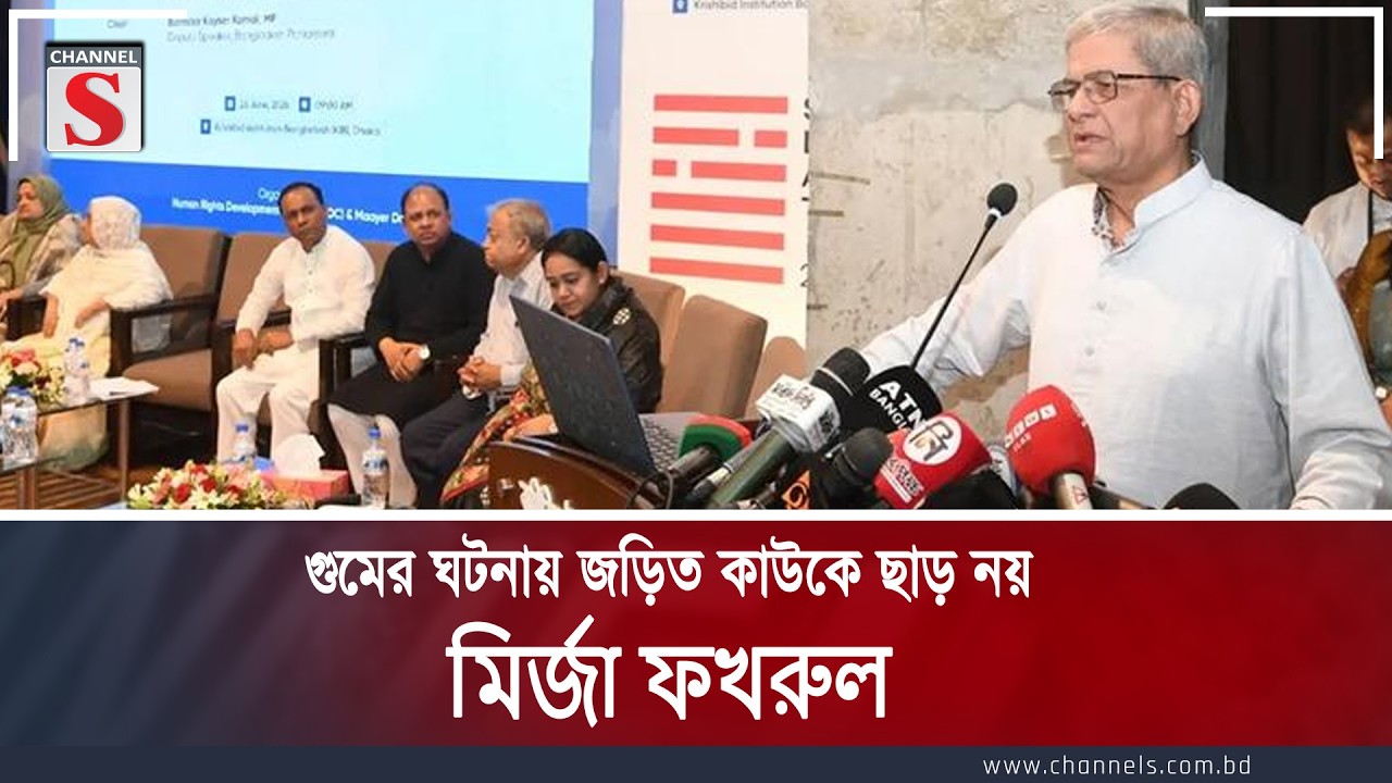 গুমের ঘটনায় জড়িত কাউকে ছাড় নয়: মির্জা ফখরুল | Channel S News