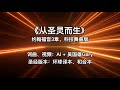 《从圣灵而生》约翰福音3章，科技舞曲版 | Gary 吴国雄原创 AI 基督教歌曲