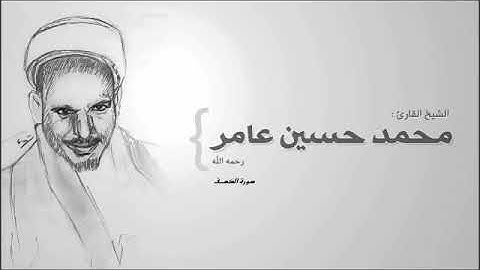 سوره الكهف القارئ محمد حسين عامر