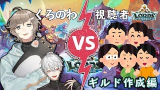 くろのわ連合VS視聴者連合　ギルド作成編｜ロードモバイル【にじさんじ/叶】