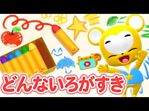 うた どんないろがすき おかあさんといっしょ 振り付き こどものうた 童謡 手遊び キッズ クレヨン 色 おぼえ歌 Japanese Children S Song Nursery Rhyme