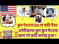 How much money makes in USA by different professional jobs | अमेरिकामा  कुन पेशामा कति कमाइ हुन्छ