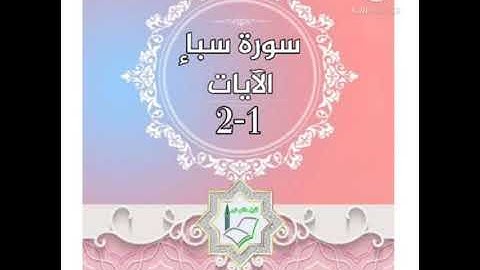 سورة سبأ الآيات 1-2 شرح وتلاوة أ.سمية #قليل_دائم_خير​
