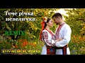 Тече річка невеличка Remix