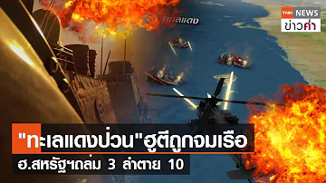 "ทะเลแดงป่วน"ฮูตีถูกจมเรือ ฮ.สหรัฐฯถล่ม 3 ลำตาย 10 | TNN ข่าวค่ำ | 1 ม.ค. 67