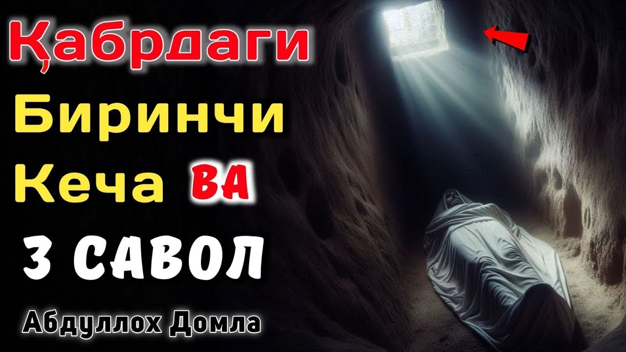 Қабрдаги Биринчи Кеча | Абдуллох Домла • Жонли Эфир | abdulloh domla
