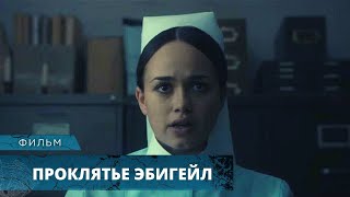 ЖУТКАЯ НОЧЬ В ТЁМНОЙ БОЛЬНИЦЕ С ПРИЗРАКАМИ! Проклятье Эбигейл. Лучшие Фильмы Ужасов