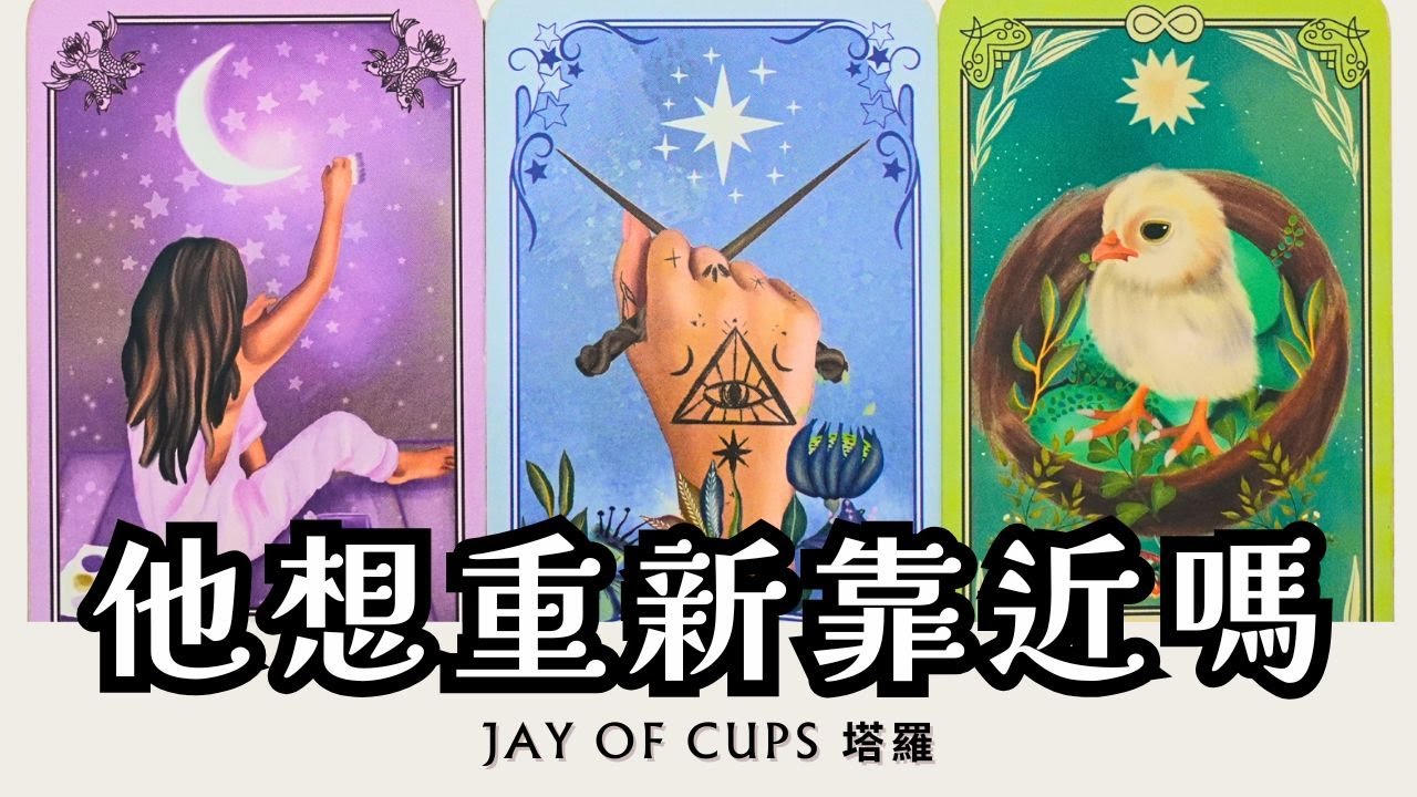 〘CC字幕〙 他有經常想到你嗎？現在對你的真實感覺❤️‍🔥他會重新靠近嗎？ 曖昧｜暗戀｜分手｜斷聯｜復合｜三角｜不限時間 ｜塔羅 占卜 Jay of Cups