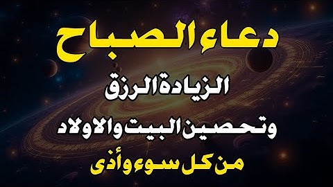 دعاء وأذكار الصباح لزيادة الرزق والبركة ولتحصين البيت والأولاد من كل سوء للقارئ