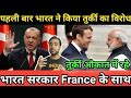 1st Time भारत खुल के आया France के साथ | India Stands with France against Turkey